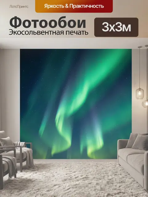 Фотообои Северное сияние в звездном небе