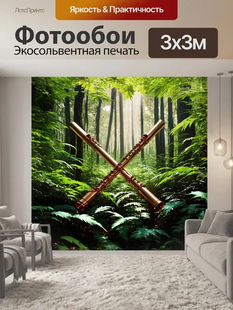 Фотообои в густом лесу, где солнечные лучи пробиваются сквозь листву, расположены две скрещенные флейты, обвитые…