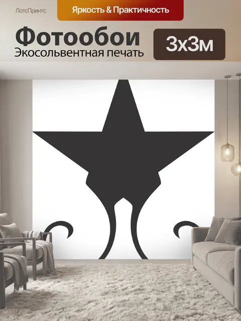 Фотообои Звезда