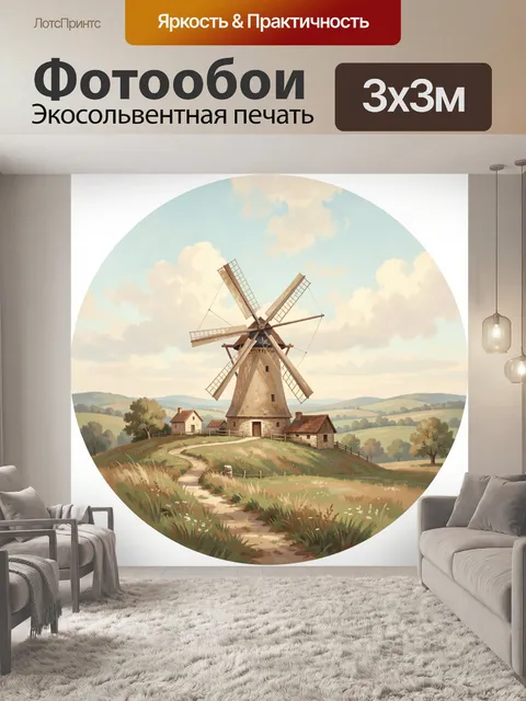 Фотообои Мельница в сельском пейзаже