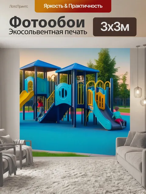 Фотообои рассвет с детскими играми на площадке