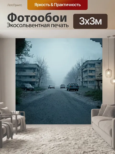 Фотообои заброшенная улица припяти