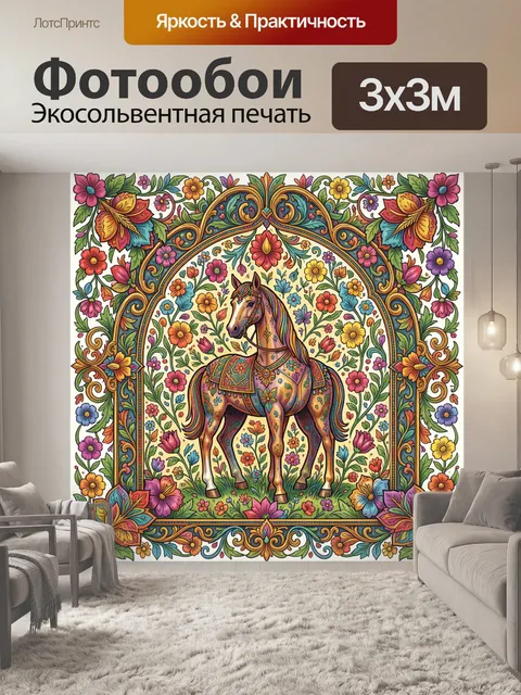 Фотообои Конь в цветочном орнаменте