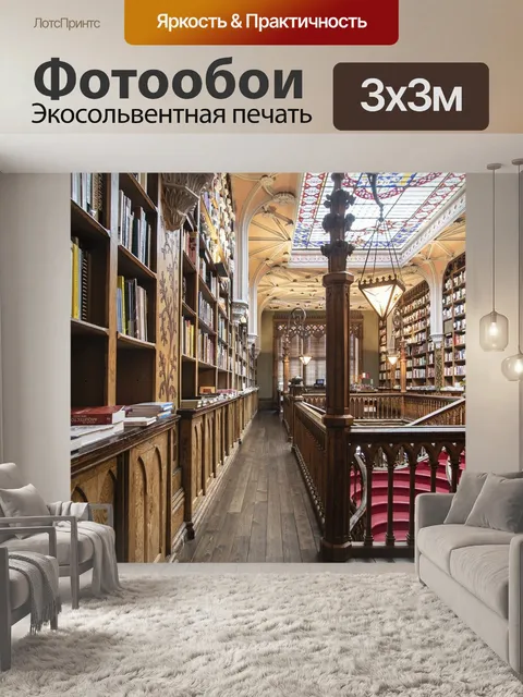 Фотообои Книжный магазин лелло