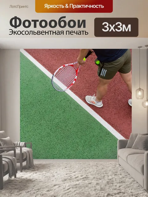 Фотообои Большой теннис