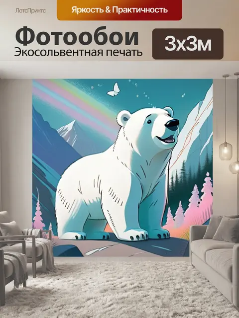 Фотообои белый медведь в горах