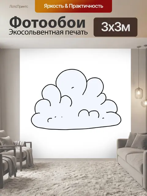 Фотообои Облако