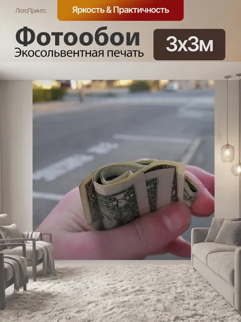 Фотообои Деньги