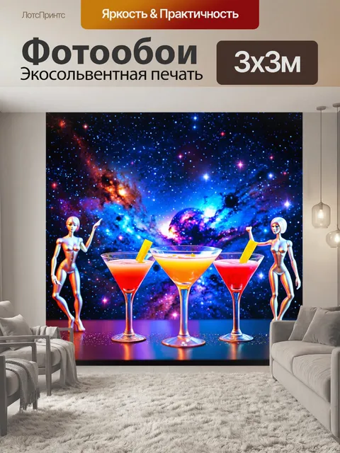 Фотообои в стиле ретрофутуризм с изображениями вечеринки в космическом
