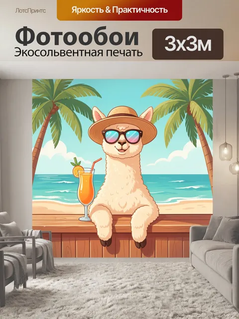 Фотообои Лама на пляже с коктейлем