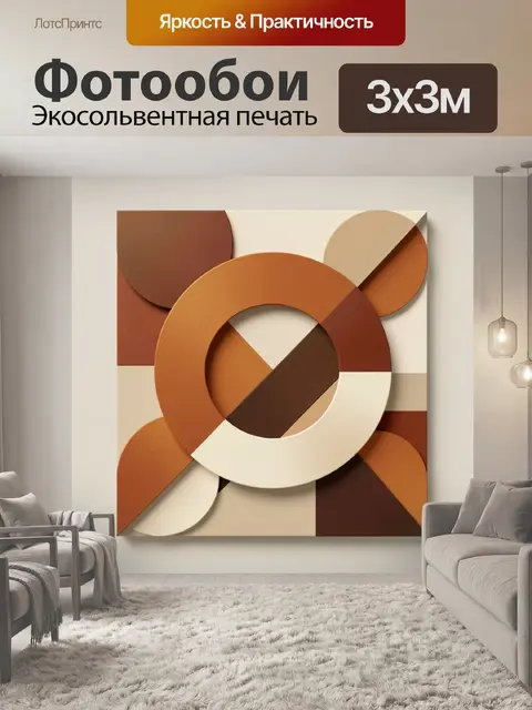 Фотообои Абстрактная геометрия в терракотовых тонах