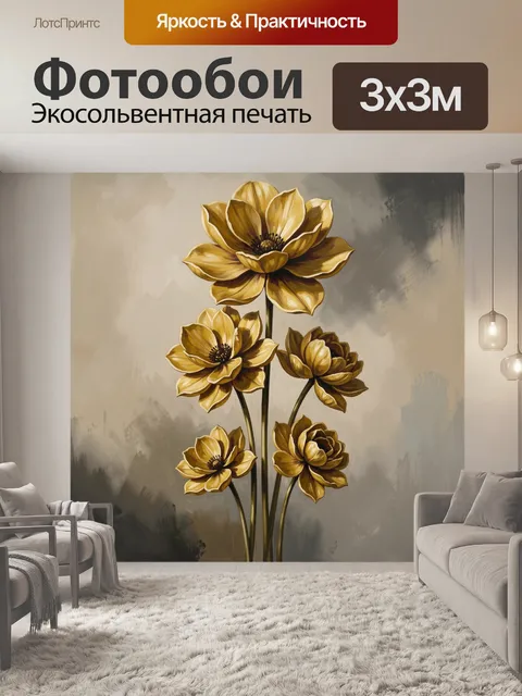 Фотообои Золотистые цветы на сером фоне