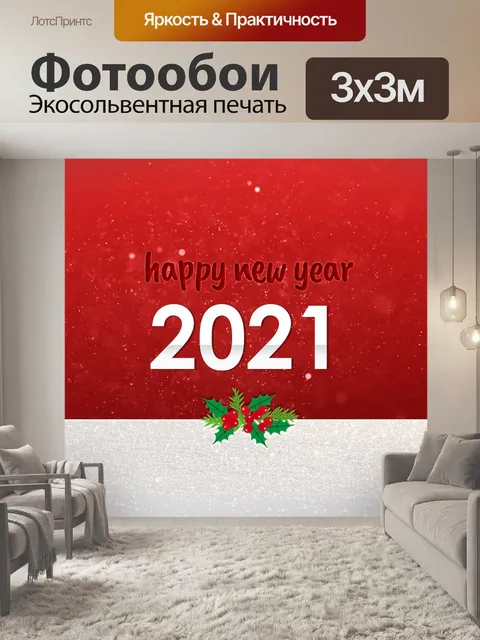 Фотообои Новый год