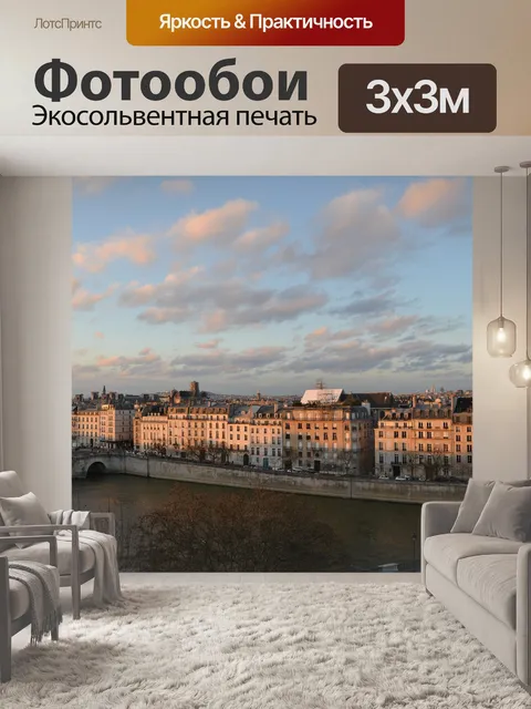 Фотообои Париж