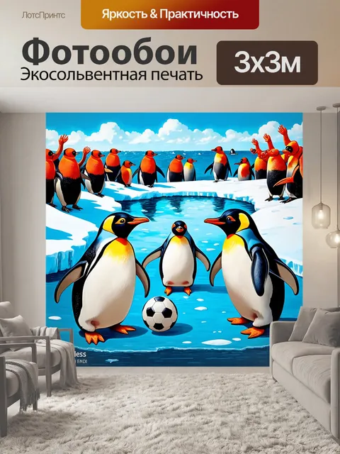 Фотообои смешной пейзаж, где пингвины играют в футбол на льду, а окружающие морские животные поддерживают их криками…