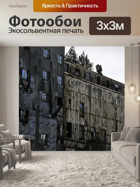 Фотообои Заброшенный завод