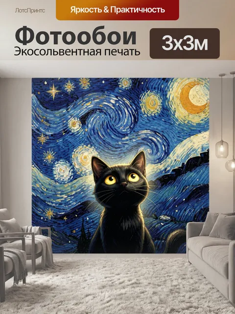 Фотообои Черный кот под звездным небом