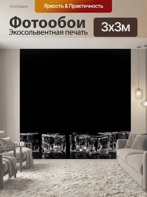 Фотообои Кубики льда