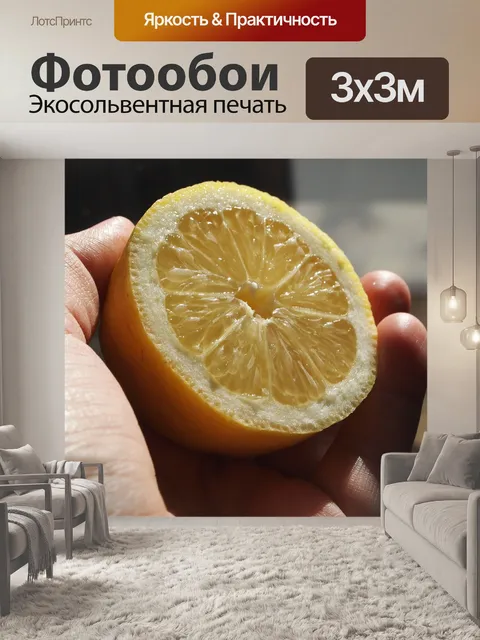 Фотообои Лимон