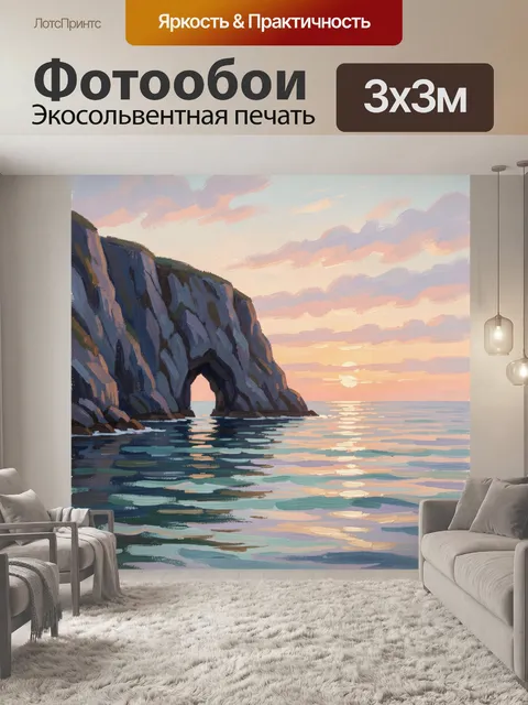 Фотообои Морской утес с аркой на закате