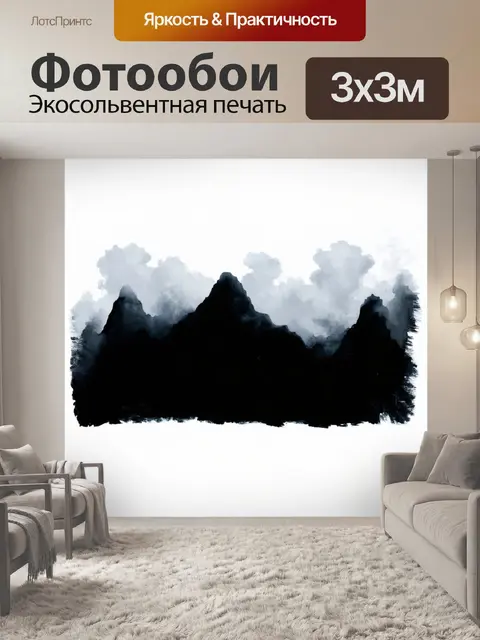 Фотообои черный, представляющие собой фантомные образы черных гор и дымчатых облаков, создающие загадочную атмосферу