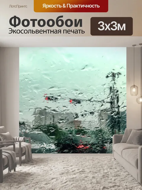 Фотообои Дождь