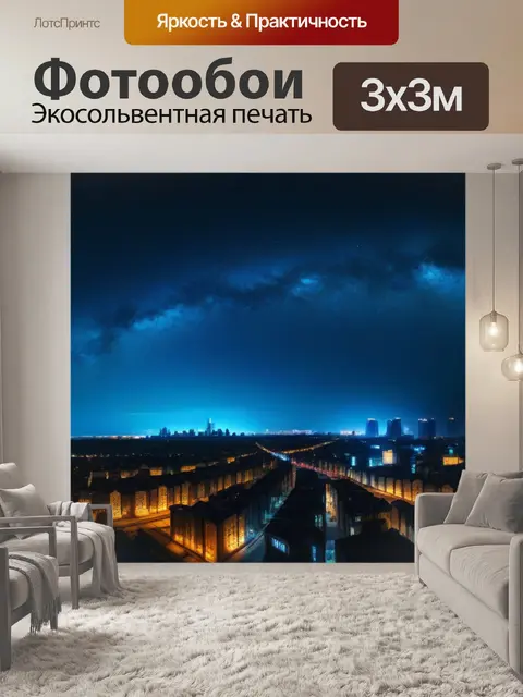 Фотообои звездное небо над мрачным городом