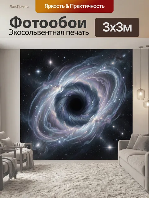 Фотообои Космическая черная дыра