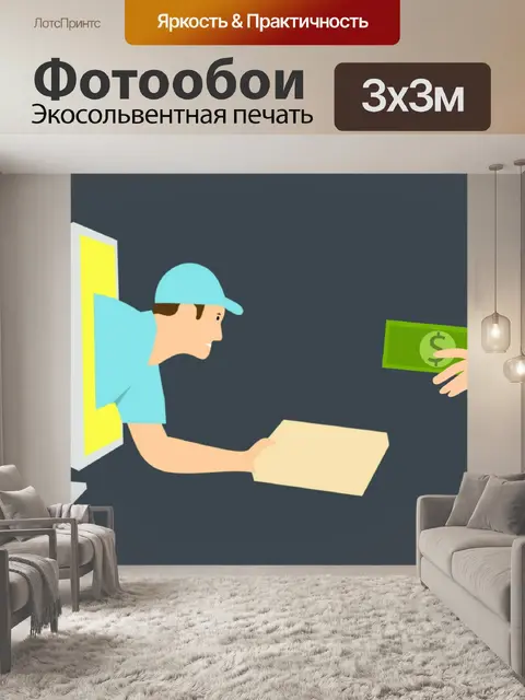 Фотообои быстрая доставка