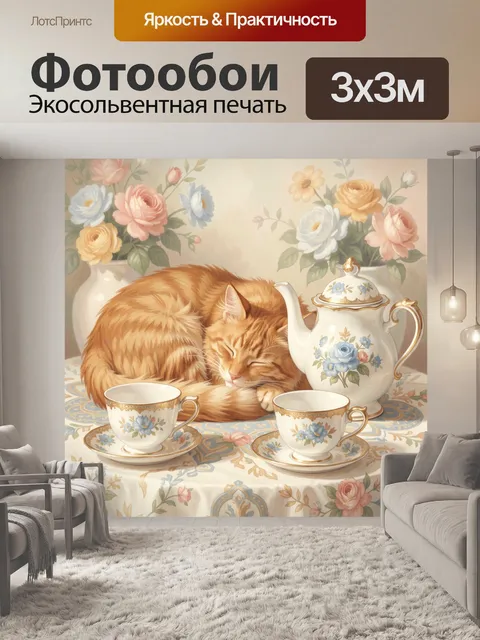 Фотообои Рыжий кот у чайного сервиза