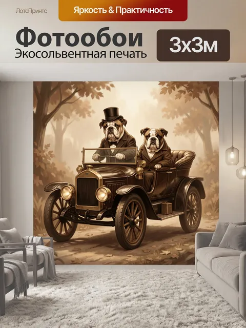 Фотообои Бульдоги в ретро автомобиле