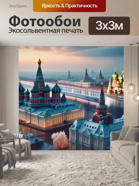 Фотообои с москвой красивый