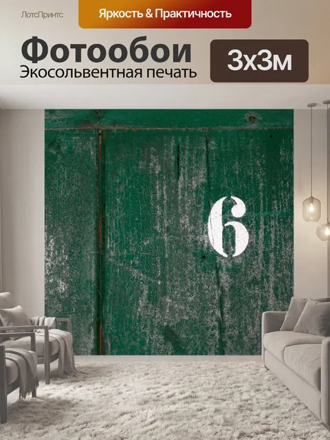 Фотообои Шесть