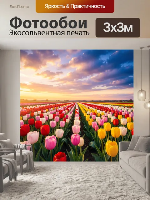 Фотообои Поле тюльпанов на закате