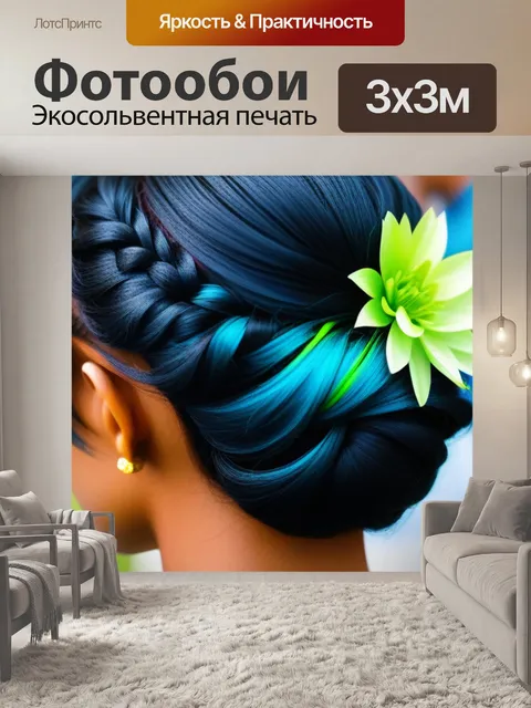 Фотообои прическа для летнего праздника