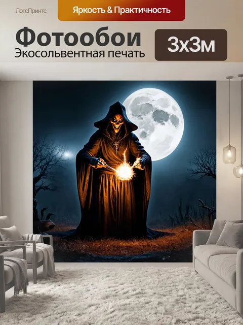 Фотообои ночь в стиле тёмное фэнтези, чернокнижник, кастующий заклинание под полнолунием, зловещая атмосфера