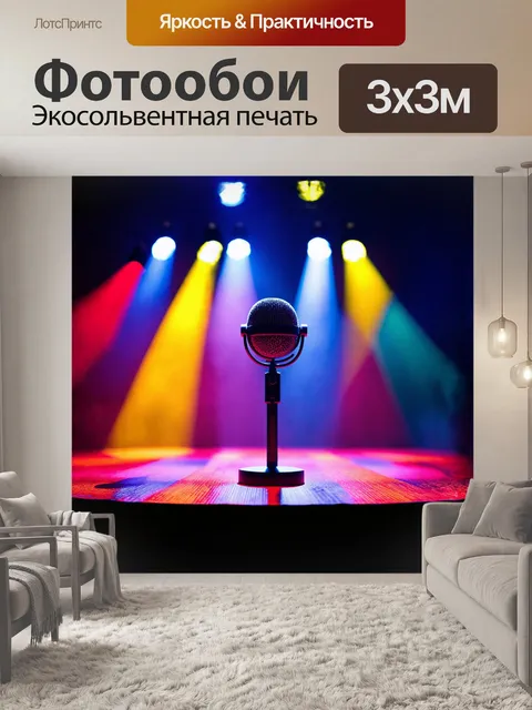 Фотообои микрофон, установленный на свете на сцене, окружен яркими прожекторами, излучающими различные цвета…