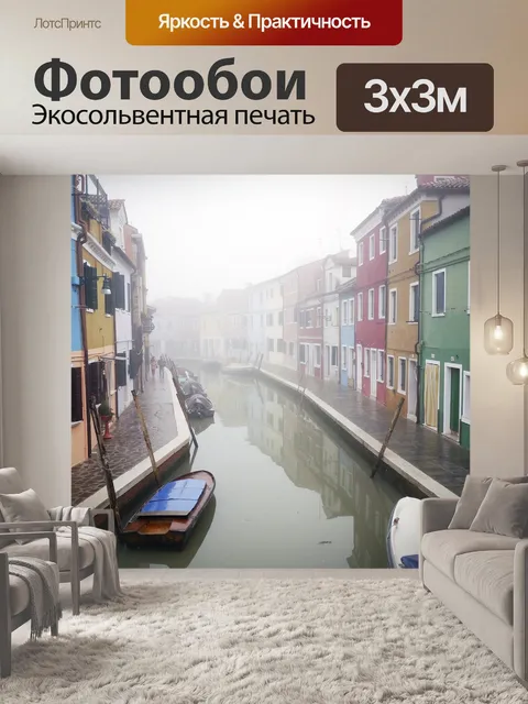 Фотообои Италия