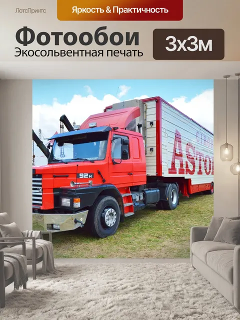 Фотообои Грузовые автомобили