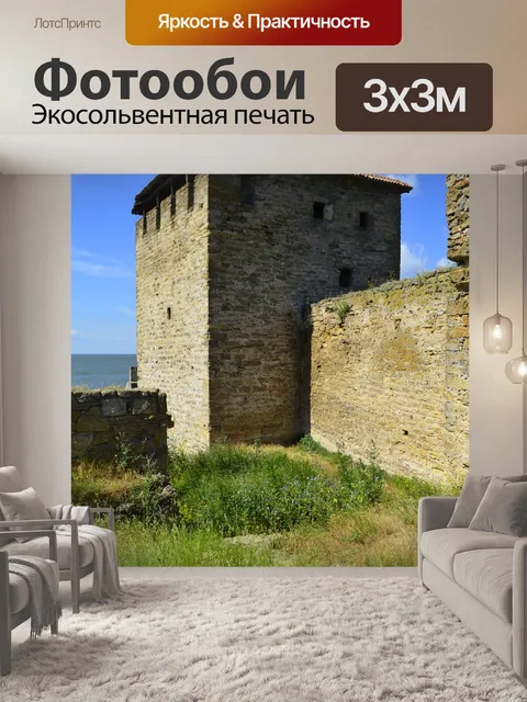 Фотообои Аккерманская крепость