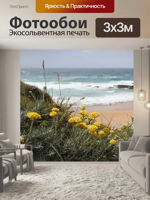 Фотообои Пляжные цветы