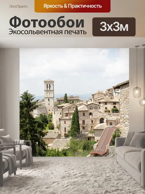 Фотообои Ассизи