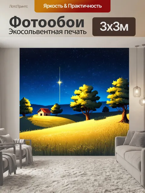 Фотообои ночь в стиле иллюстрация, сельский пейзаж с деревьями, домом и сияющей звездой, тёплые цвета