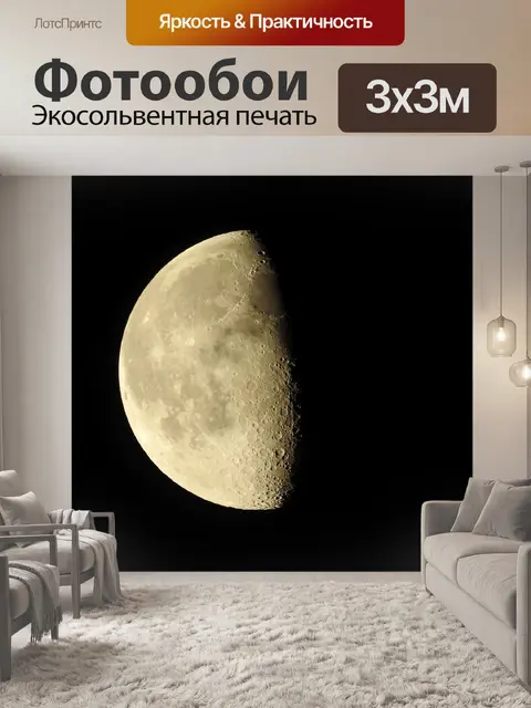 Фотообои Полумесяц