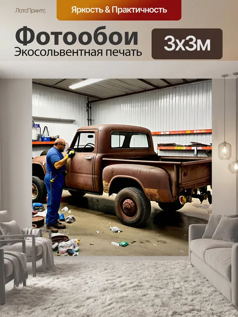 Фотообои грузовик в автосервисе