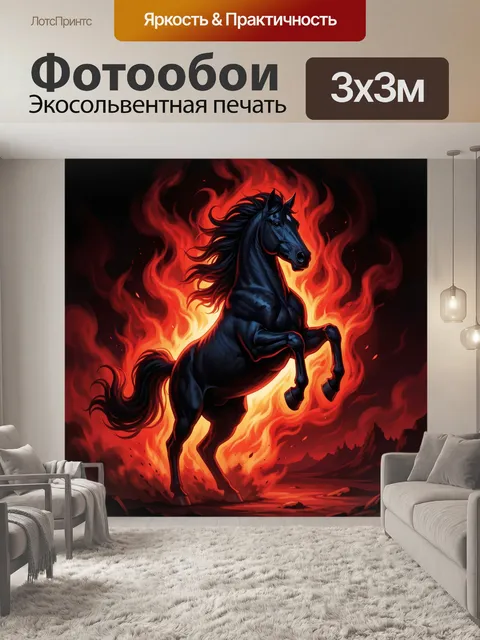 Фотообои Огненный черный конь