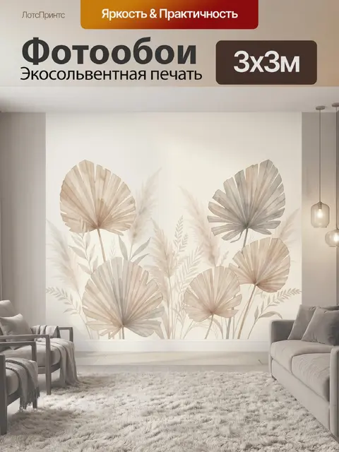 Фотообои Бежевые пальмовые листья и пампасная трава