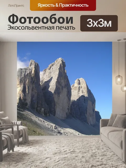 Фотообои Три вершины