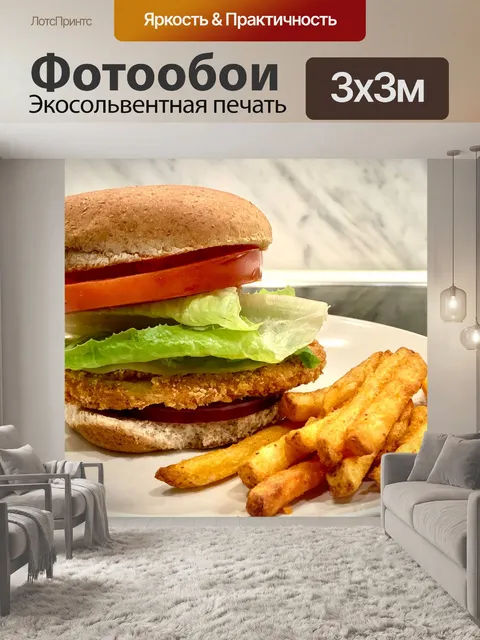 Фотообои Бургер и картофель фри