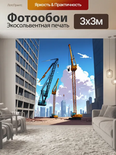 Фотообои эпизод из рабочего процесса на строительной площадке с кранами, грузящими стеклоподъёмники